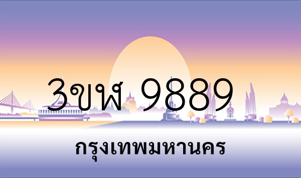 3ขฬ 9889